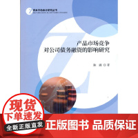 产品市场竞争对公司债务融资的影响研究