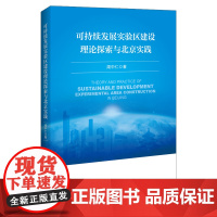 可持续发展实验区建设理论探索与北京实践