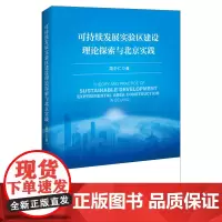 可持续发展实验区建设理论探索与北京实践