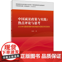 中国减贫政策与实践:热点评论与思考