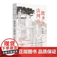 故乡近,山河远