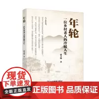年轮:一位乡村老人的冷暖人生 徐全敬 企业管理出版社 正版书籍