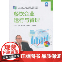 餐饮企业运行与管理