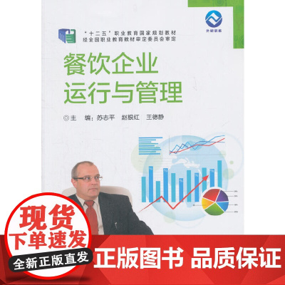 餐饮企业运行与管理