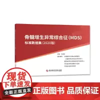 骨髓增生异常综合征(MDS)标准数据集(2020版)