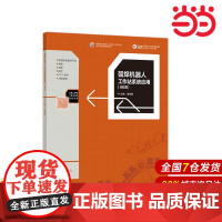 弧焊机器人工作站系统应用(ABB).温俊霞9787040539769/高等教育出版社