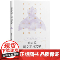 章太炎讲文字与文学(章太炎讲述系列) 董婧宸 上海人民出版社 正版书籍