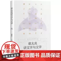 章太炎讲文字与文学(章太炎讲述系列) 董婧宸 上海人民出版社 正版书籍