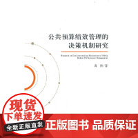 公共预算绩效管理的决策机制研究