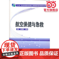 航空保健与急救