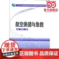 航空保健与急救