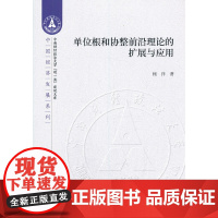 单位根和协整前沿理论的扩展与应用