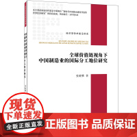 全球价值链视角下中国制造业的国际分工地位研究
