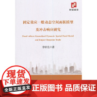 固定效应一般动态空间面板模型及冲击响应研究