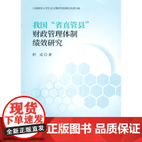 我国“省直管县”财政管理体制绩效研究