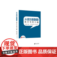 从0到6000:南方号的力量