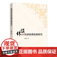 休谟的经济伦理思想研究