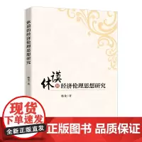 休谟的经济伦理思想研究