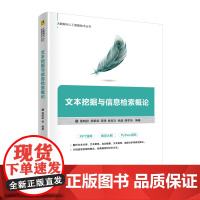 文本挖掘与信息检索概论
