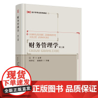 财务管理学(第二版)