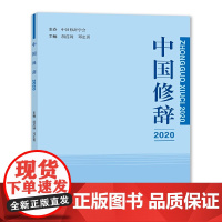 中国修辞2020