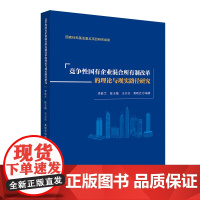竞争性国有企业混合所有制改革的理论与现实路径研究