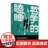 《哲学的瞌睡》(孙颙奇思小说系列 —太史公笔法书写奇人奇事:一场哗众取宠的国际论坛;一位哲学老教授旁若无人地睡着了…