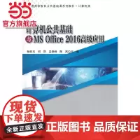 计算机公共基础与MS Office 2016高级应用