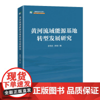黄河流域能源基地转型发展研究