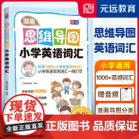 []元远教育 漫画思维导图 小学英语词汇 思维导图 漫画助记 小学生易懂爱看 小学英语单词系统记忆 讲练透彻 标准音频