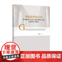 国际投资协定中环境保护义务与投资保护义务的冲突与融合 冯光 东道国政府管理 冯光 中国政法大学出版社 正版书籍
