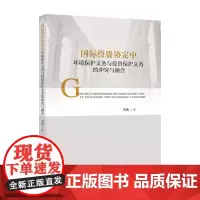 国际投资协定中环境保护义务与投资保护义务的冲突与融合 冯光 东道国政府管理 冯光 中国政法大学出版社 正版书籍