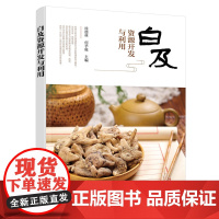 白及资源开发与利用 徐德林 化学工业出版社 正版书籍