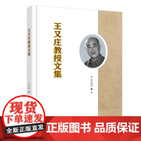 王又庄教授文集