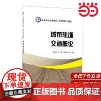 城市轨道交通概论/职业教育系列教材 城市轨道交通类.孟宪庄, 朱旭, 白利红9787516034712