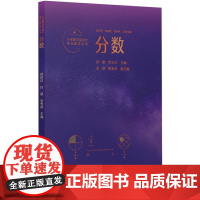 小学数学结构化单元教学丛书:分数(记录吴正宪老师50年教学经验,覆盖小学数学关键内容)