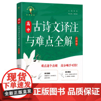 高中古诗文译注与难点全解 必修卷 与全国教材同步