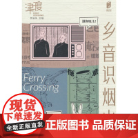 阅读天津 乡音食烟火