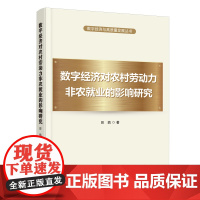 数字经济对农村劳动力非农就业的影响研究