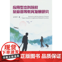 应用型本科院校旅游高等教育发展研究