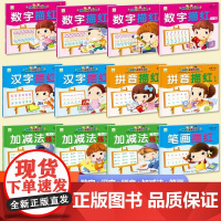 学前快乐描红全12册 3-6岁数字描红1-50加减法笔划拼音汉字描红每天一练幼小衔接练字帖幼儿园小中大班学前练习册