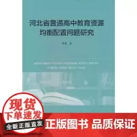 河北省普通高中教育资源均衡配置问题研究
