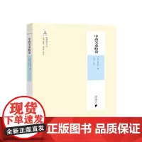 晚清西学第二辑:中西关系略论