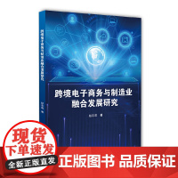 跨境电子商务与制造业融合发展研究