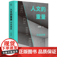 人文的重量:访谈四季