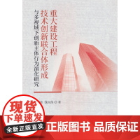 重大建设工程技术创新联合体形成与多视域下创新主体行为演化研究
