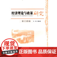 经济理论与政策研究 (第十四辑)