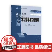 结构力学学习指导与习题详解
