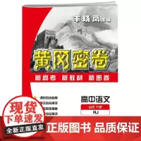 2023年黄冈密卷 高中语文 必修 下册 RJ 人教版