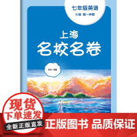 2023秋上海名校名卷·N版七年级英语(第一学期)